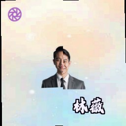 林薇
