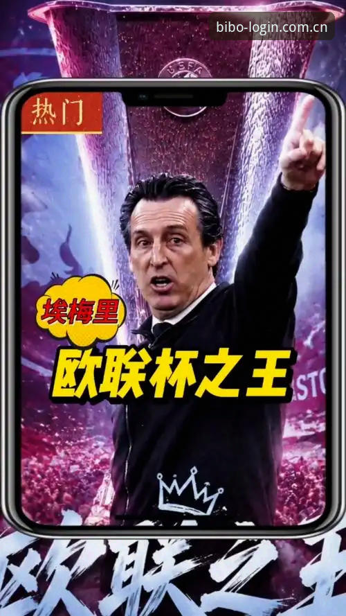 埃梅里五夺欧联杯纪录详解